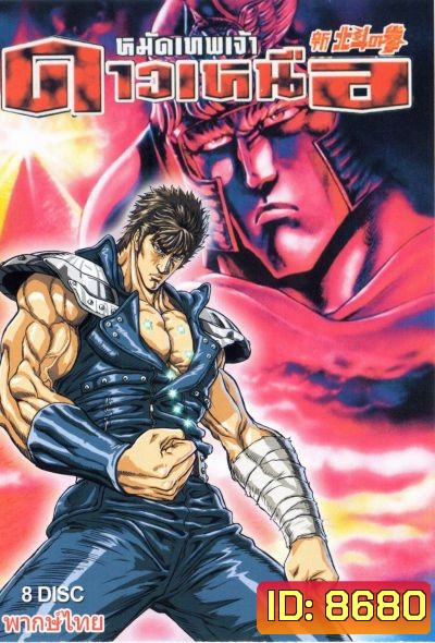 Fist Of The Norts Star หมัดเทพเจ้าดาวเหนือ