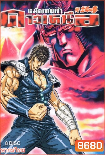 Fist Of The Norts Star หมัดเทพเจ้าดาวเหนือ