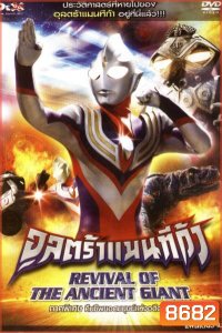 อุลตร้าแมนทีก้า ภาคพิเศษ คืนชีพยอดมนุษย์แห่งอดีตกาล Ultraman Tiga: Revival Of The Ancient Giant