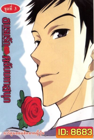 โอรัน ชมรมรัก คลับมหาสนุก Ouran High School Host Club