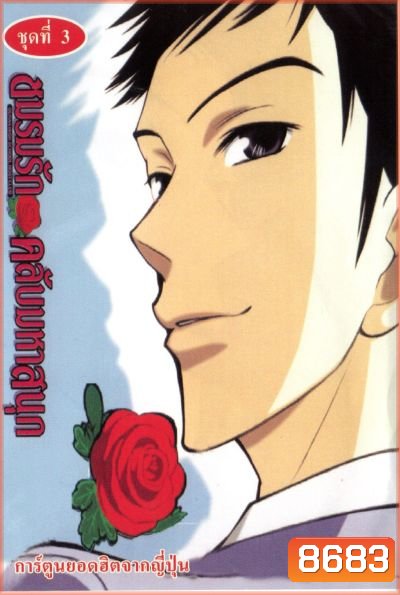 โอรัน ชมรมรัก คลับมหาสนุก Ouran High School Host Club