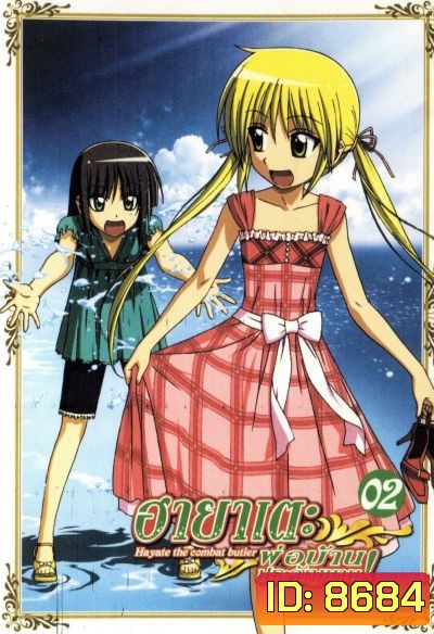 ฮายาเตะ พ่อบ้านประจัญบาน! Hayate The Combat Butler 1st Season