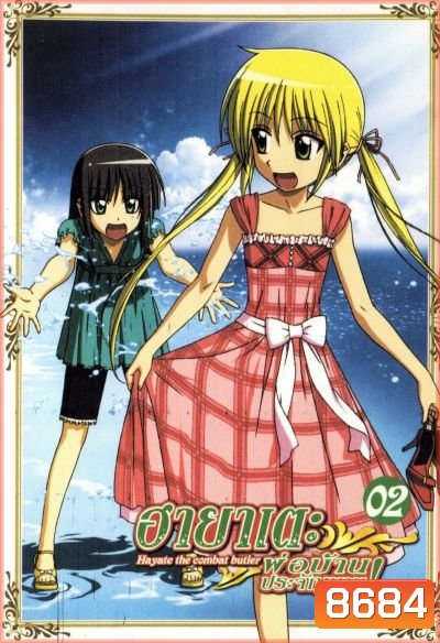 ฮายาเตะ พ่อบ้านประจัญบาน! Hayate The Combat Butler 1st Season