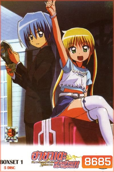 ฮายาเตะ พ่อบ้านประจัญบาน! Hayate The Combat Butler 2nd Season Vol. 1-4