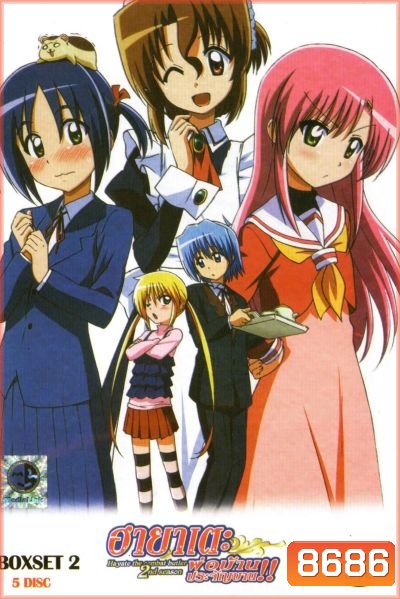 ฮายาเตะ พ่อบ้านประจัญบาน! Hayate The Combat Butler 2nd Season Vol. 5-9