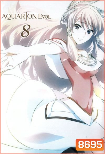 Aquarion Evol Vol. 8 อควอเรียน 8