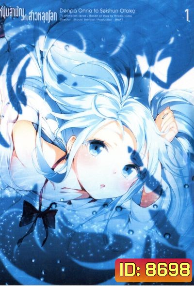 Denpa Onna to Seishun Otoko : เด็นปะ หนุ่มสามัญกับสาวหลุดโลก Vol.1