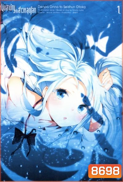 Denpa Onna to Seishun Otoko : เด็นปะ หนุ่มสามัญกับสาวหลุดโลก Vol.1