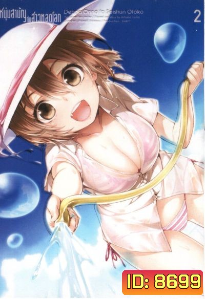 Denpa Onna to Seishun Otoko : เด็นปะ หนุ่มสามัญกับสาวหลุดโลก Vol.2