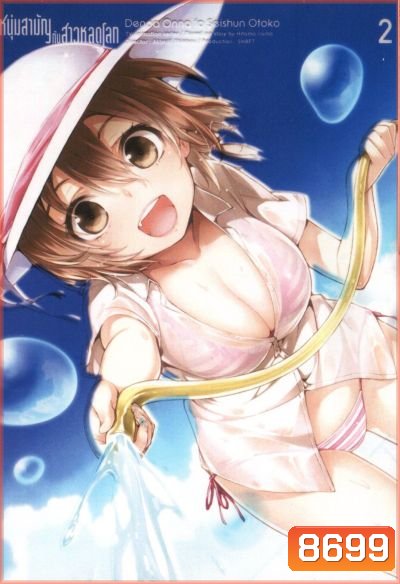 Denpa Onna to Seishun Otoko : เด็นปะ หนุ่มสามัญกับสาวหลุดโลก Vol.2