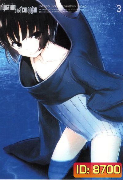 Denpa Onna to Seishun Otoko : เด็นปะ หนุ่มสามัญกับสาวหลุดโลก Vol.3