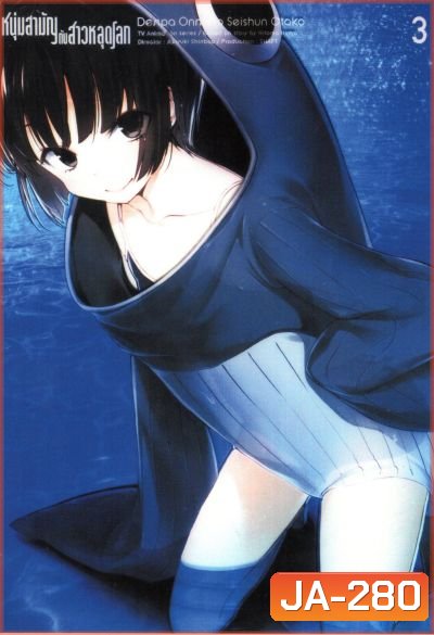 Denpa Onna to Seishun Otoko : เด็นปะ หนุ่มสามัญกับสาวหลุดโลก Vol.3