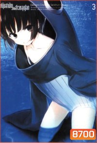 Denpa Onna to Seishun Otoko : เด็นปะ หนุ่มสามัญกับสาวหลุดโลก Vol.3