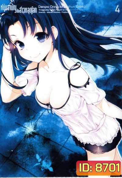 Denpa Onna to Seishun Otoko : เด็นปะ หนุ่มสามัญกับสาวหลุดโลก Vol.4