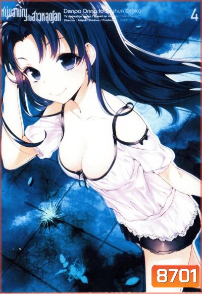 Denpa Onna to Seishun Otoko : เด็นปะ หนุ่มสามัญกับสาวหลุดโลก Vol.4
