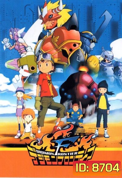 Digimon Frontier ดิจิมอนฟรอนเทียร์