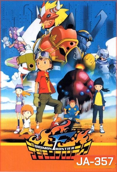 Digimon Frontier ดิจิมอนฟรอนเทียร์