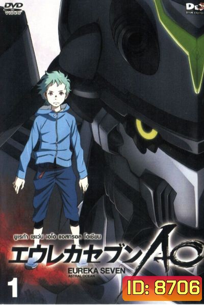 Eureka Seven AO : ยูเรก้า เซเว่น เอโอ แอสทรอล โอเชียน Vol.01