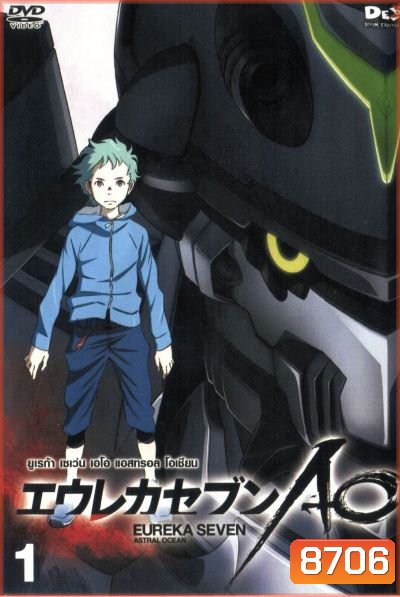 Eureka Seven AO : ยูเรก้า เซเว่น เอโอ แอสทรอล โอเชียน Vol.01