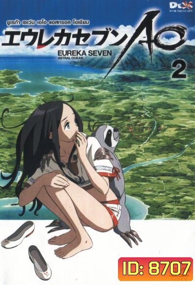 Eureka Seven AO : ยูเรก้า เซเว่น เอโอ แอสทรอล โอเชียน Vol.02