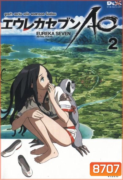 Eureka Seven AO : ยูเรก้า เซเว่น เอโอ แอสทรอล โอเชียน Vol.02