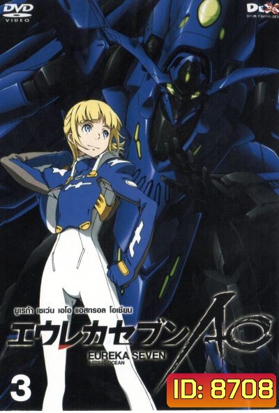 Eureka Seven AO : ยูเรก้า เซเว่น เอโอ แอสทรอล โอเชียน Vol.03