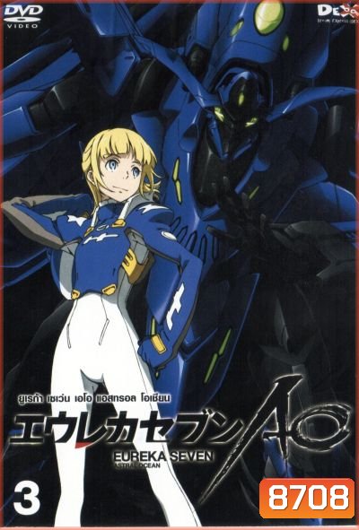 Eureka Seven AO : ยูเรก้า เซเว่น เอโอ แอสทรอล โอเชียน Vol.03