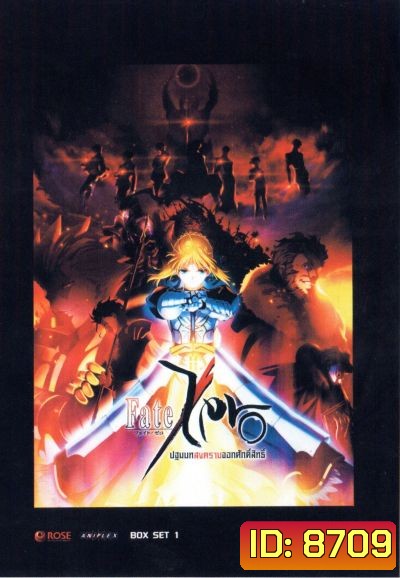 Fate Zero ปฐมบทสงครามจอกศักดิ์สิทธิ์ ชุดที่ 1