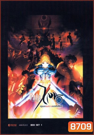 Fate Zero ปฐมบทสงครามจอกศักดิ์สิทธิ์ ชุดที่ 1