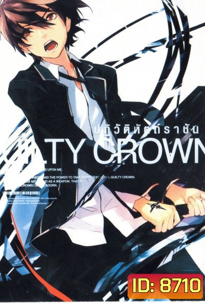 Guilty Crown กิลตี้ คราวน์ ปฏิวัติหัตถ์ราชัน VOL. 1