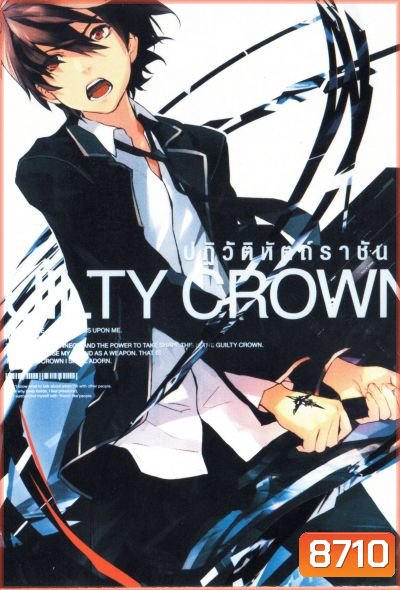 Guilty Crown กิลตี้ คราวน์ ปฏิวัติหัตถ์ราชัน VOL. 1