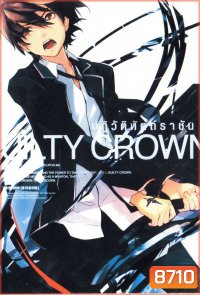 Guilty Crown กิลตี้ คราวน์ ปฏิวัติหัตถ์ราชัน VOL. 1