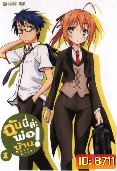Mayo Chiki! Vol. 1 ฉันนี่ล่ะพ่อบ้าน 1