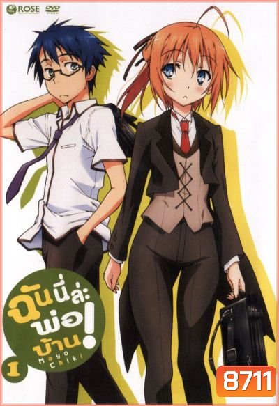 Mayo Chiki! Vol. 1 ฉันนี่ล่ะพ่อบ้าน 1