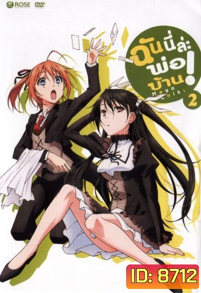 Mayo Chiki! Vol. 2 ฉันนี่ล่ะพ่อบ้าน 2
