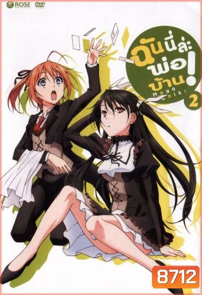 Mayo Chiki! Vol. 2 ฉันนี่ล่ะพ่อบ้าน 2