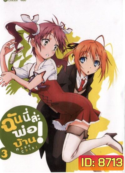 Mayo Chiki! Vol. 3 ฉันนี่ล่ะพ่อบ้าน 3