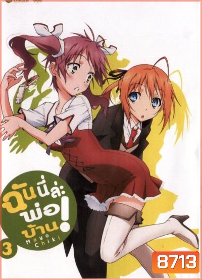 Mayo Chiki! Vol. 3 ฉันนี่ล่ะพ่อบ้าน 3