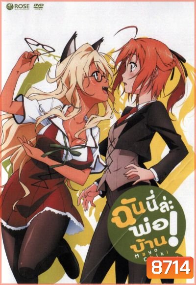 Mayo Chiki! Vol. 4 ฉันนี่ล่ะพ่อบ้าน 4