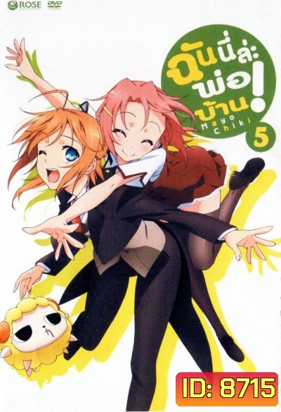Mayo Chiki! Vol. 5 ฉันนี่ล่ะพ่อบ้าน 5