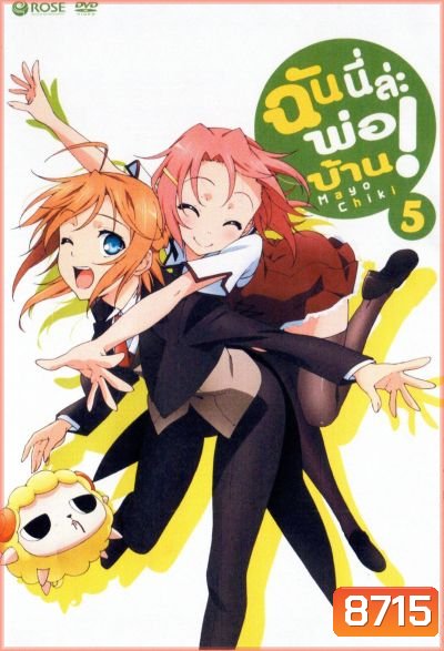 Mayo Chiki! Vol. 5 ฉันนี่ล่ะพ่อบ้าน 5
