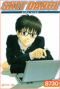 Sket Dance สเก็ต ดานซ์ Vol.8