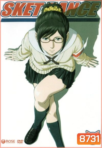 Sket Dance สเก็ต ดานซ์ Vol.9
