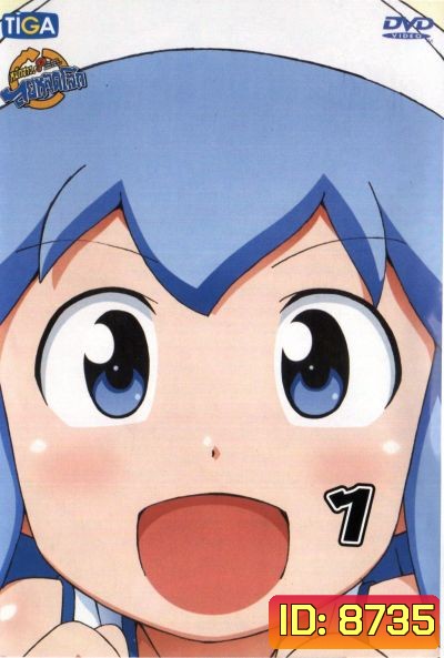 Squid Girl หมึกสาว! ลุยหลุดโลก ปี 2 Vol.1