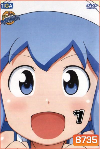 Squid Girl หมึกสาว! ลุยหลุดโลก ปี 2 Vol.1