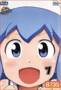 Squid Girl หมึกสาว! ลุยหลุดโลก ปี 2 Vol.1