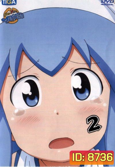 Squid Girl หมึกสาว! ลุยหลุดโลก ปี 2 Vol.2