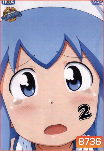 Squid Girl หมึกสาว! ลุยหลุดโลก ปี 2 Vol.2