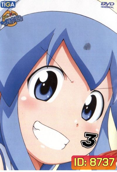 Squid Girl หมึกสาว! ลุยหลุดโลก ปี 2 Vol.3