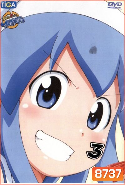 Squid Girl หมึกสาว! ลุยหลุดโลก ปี 2 Vol.3